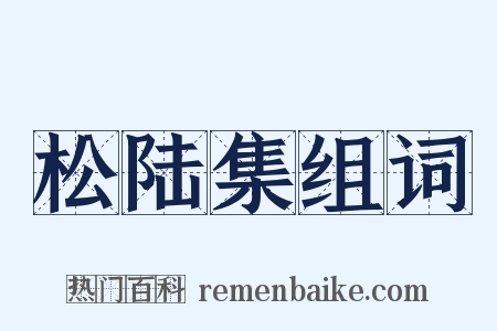 松陆集组词是什么意思的图片